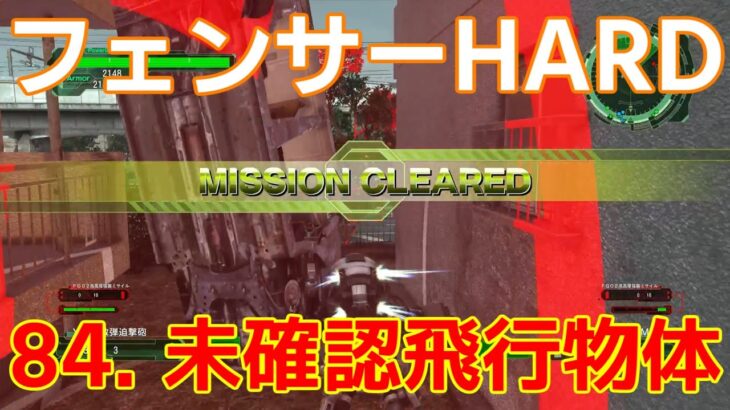 [EDF6][オフソロ] 84. 未確認飛行物体 クリア フェンサー HARD 【地球防衛軍6】