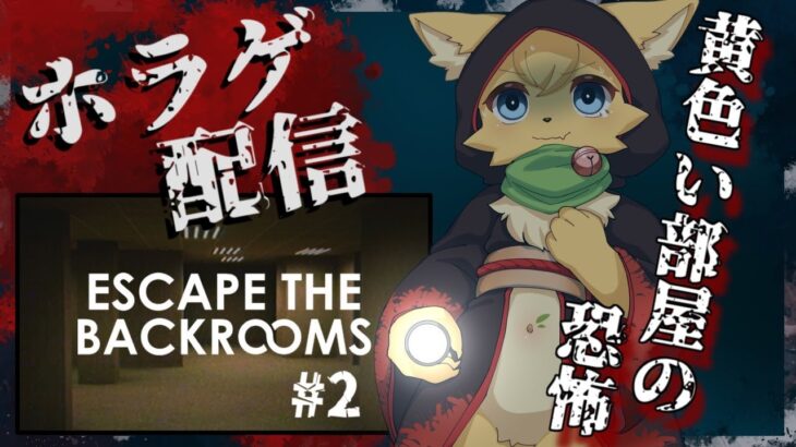 【Escape the Backrooms】都市伝説？迷い込んだ猫が脱出を目指す！#2【ケモノVtuber】…28