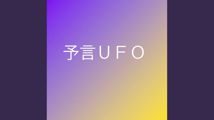 Mr都市伝説 やりすぎ都市伝説 ウソかホントかわからない「予言ＵＦＯ