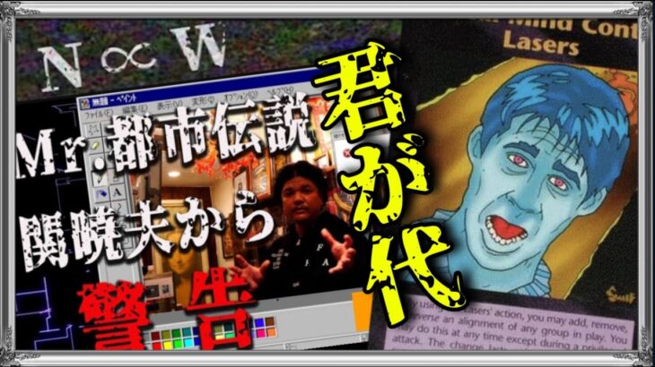 Mr.都市伝説 関暁夫から皆さまへ【クム・ガ・ヨワ】立ち上がれ!!の暗号解読☢