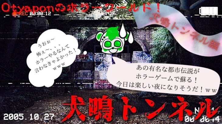 Otyaponのホラーワールド！！犬鳴トンネル編　あの都市伝説が今夜ゲームの世界で繰り広げられる！皆の者恐怖せよ！ｗｗ