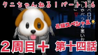 鳴神学園のもう一つの物語！「アパシー鳴神学園都市伝説探偵局」実況 Part16　二周目＋　第十四話「妖怪ベロリ」【クニちゃんねる】