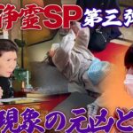 【緊急浄霊SP】女性を襲う怪奇現象の元凶とは…!?　第三弾