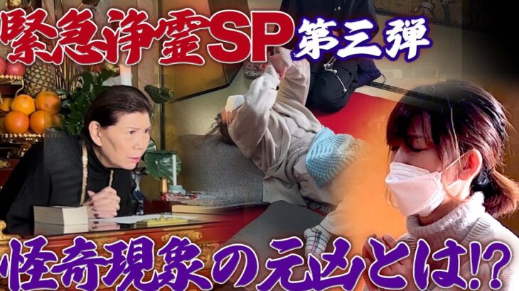 【緊急浄霊SP】女性を襲う怪奇現象の元凶とは…!?　第三弾