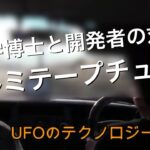 UFOの飛行原理に近い！トヨタに先んじたアルミテープチューン⑤ 理学博士と開発者の試乗対談 編