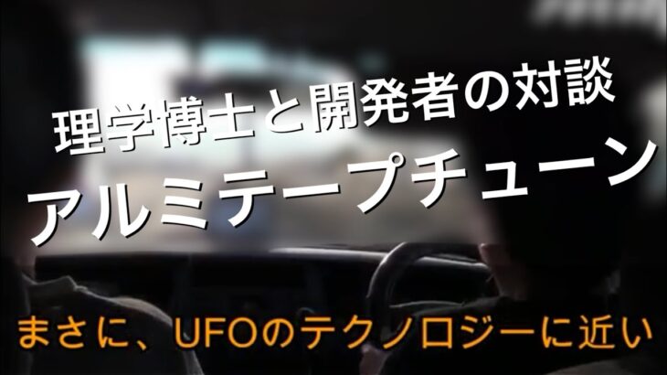 UFOの飛行原理に近い！トヨタに先んじたアルミテープチューン⑤ 理学博士と開発者の試乗対談 編