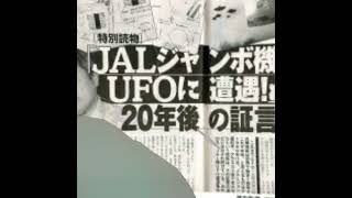 日航ジャンボ機UFO遭遇事件は、1986年11月17日にアンカレッジを離陸した日本航空1628便が、アラスカ上空で未確認飛行物体（UFO）と遭遇したとされる出来事です。