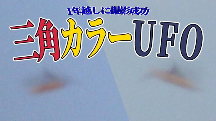 【UFO写真】カラー鮮明UFOが１年後に再び現れる!!