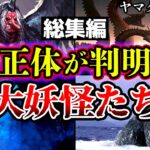 【総集編】眠れなくなるほど面白い「最強の大妖怪」と「正体が判明した日本の妖怪たち」についてまとめ【ゆっくり解説】