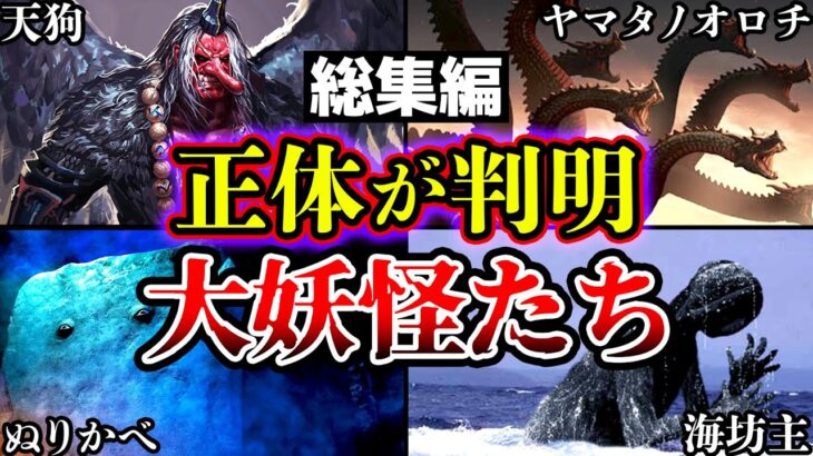 【総集編】眠れなくなるほど面白い「最強の大妖怪」と「正体が判明した日本の妖怪たち」についてまとめ【ゆっくり解説】