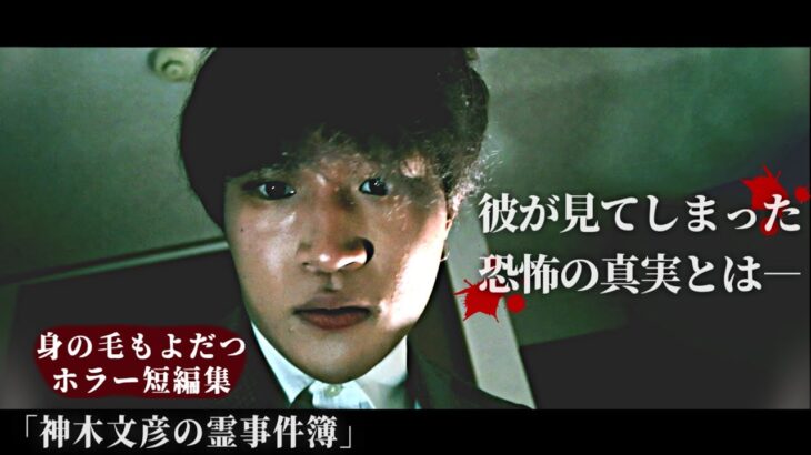 心霊現象の真実に挑む…身の毛もよだつホラー短編集『神木文彦の霊事件簿』【怖い話】