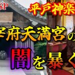 太宰府天満宮の闇を暴く《平戸神楽修行》