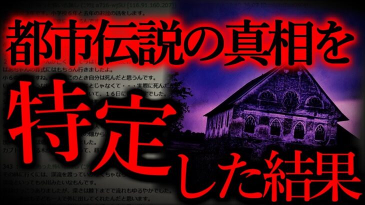 【ゆっくり怖い話】ある都市伝説を特定したオカルトマニアの末路…「都市伝説を“特定”したら……　」【謎】