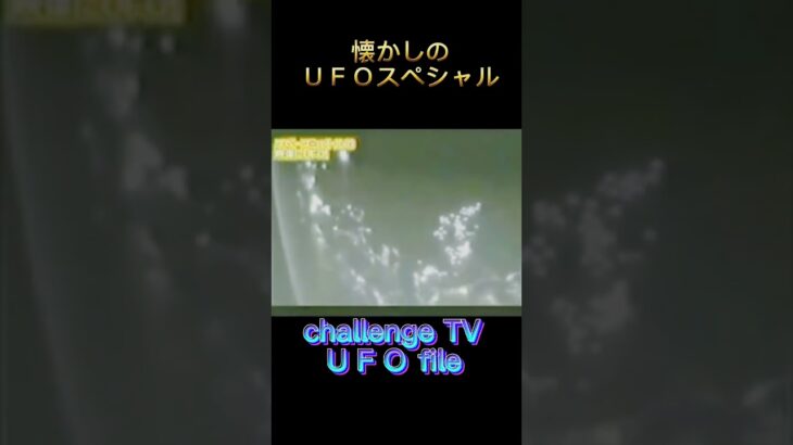 都市伝説 懐かしのＵＦＯスペシャル