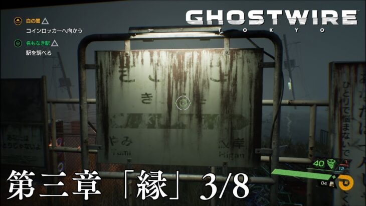 #19 第三章「縁」3/8 都市伝説で有名なあの”駅”に来てしまった…【Ghostwire Tokyo】