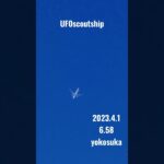 2023.4.1 6.58 #空飛ぶ円盤 #yokosuka #未確認飛行物体 #未確認機 #航空機型未確認機 #scoutship #スカウトシップ #飛行機型UFO#UFO