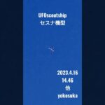 2023.4.16 #空飛ぶ円盤 #yokosuka #未確認飛行物体 #航空機型未確認機 #宇宙船 #未確認機 #scoutship #セスナ機#UFO#飛行機型UFO#UFO#スカウトシップ