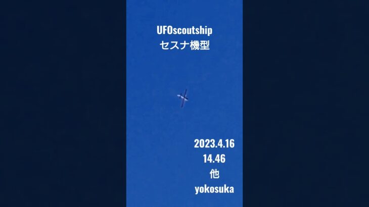 2023.4.16 #空飛ぶ円盤 #yokosuka #未確認飛行物体 #航空機型未確認機 #宇宙船 #未確認機 #scoutship #セスナ機#UFO#飛行機型UFO#UFO#スカウトシップ