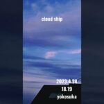 2023.4.28 #cloud ship#クラウドシップ#yokosuka #空飛ぶ円盤 #未確認飛行物体 #飛行機型UFO#UFO#スカウトシップ 白い雲の中に粒状の出っ張りがある。中に有る。　