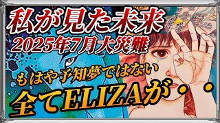 『私が見た未来』たつき諒先生が予知夢を見た2025年7月に実際に起きた事とこの本の未来!!【都市伝説】