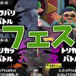 未確認生物なフェスに参加しました【スプラトゥーン3】