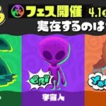 【スプラトゥーン3】宇宙人陣営！ホラガイ100連ガチャも！？未確認生物フェス【SpItoon3】