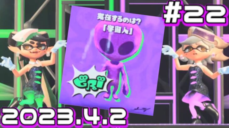 【ニコ生】ハイカラシティは空が開けてるねェ(未確認生物フェス3)／スプラトゥーン3 [第22回]