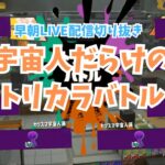 #61【スプラトゥーン３】未確認生物フェス2日目　宇宙人だらけのトリカラバトル