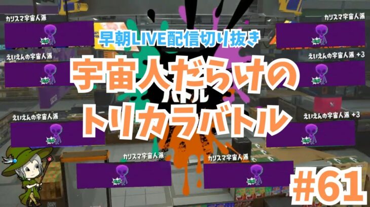 #61【スプラトゥーン３】未確認生物フェス2日目　宇宙人だらけのトリカラバトル