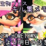 【キル集】「BRANDNEW HOMETOWN ～それより明日の話を～」未確認生物フェスメモリーver.[スプラトゥーン3]