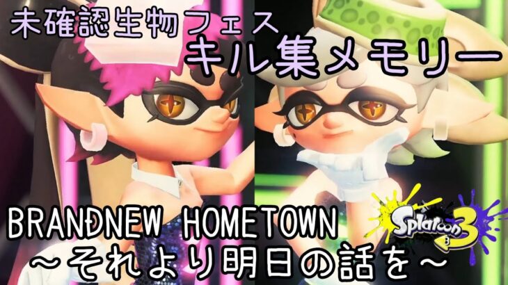 【キル集】「BRANDNEW HOMETOWN ～それより明日の話を～」未確認生物フェスメモリーver.[スプラトゥーン3]