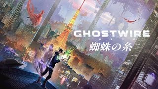 【蜘蛛の糸】真夜中の学校で起こる奇妙な心霊現象【Ghostwire: Tokyo】part2