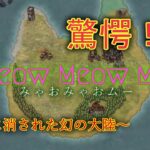 【都市伝説】Meow Meow MU（みゃおみゃおムー）【初音ミク】