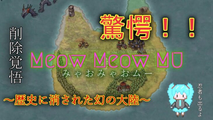 【都市伝説】Meow Meow MU（みゃおみゃおムー）【初音ミク】