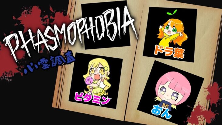 【PHASMOPHOBIA】なかよし3人組で心霊調査！