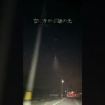 【UFO!?】空に浮かぶ謎の物体・・・