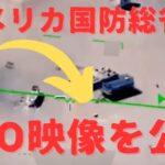 アメリカ国防総省が公開した「未確認飛行物体(UFO)」