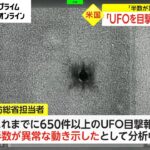 「UFOを目撃」650件以上　「半数が異常な動き」