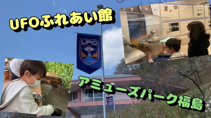 UFOの里！第二弾！#未確認飛行物体#福島県#UFOの里#千貫森