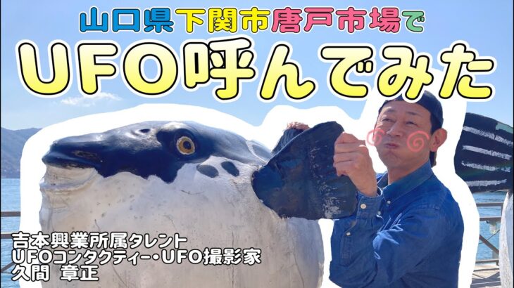 【UFO映像】UFOコンタクティーは何処でもUFOが呼べるか検証してみた