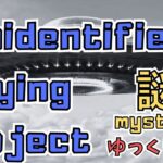 そもそもUFOとは？What is a UFO in the first place? 【ゆっくり解説】