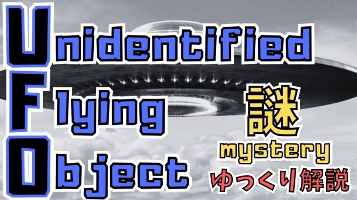 そもそもUFOとは？What is a UFO in the first place? 【ゆっくり解説】