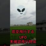 【未確認飛行物体！UFO？】#shorts#UFO#未確認飛行物体#未知との遭遇