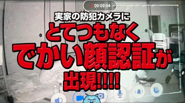 【心霊現象】実家の防犯カメラにとてつもなくでかい“顔認証”が出現！！