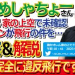 【号外】【はじめしゃちょーさんの家の上で未確認無人航空機発見事件の違法性を考察】