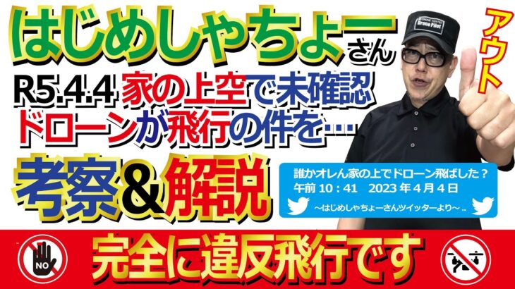 【号外】【はじめしゃちょーさんの家の上で未確認無人航空機発見事件の違法性を考察】