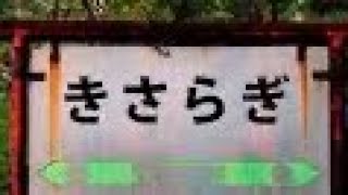 都市伝説きさらぎ駅