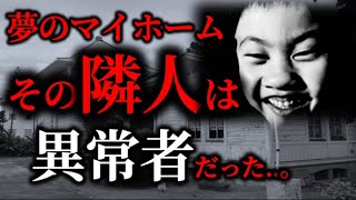 【ゆっくり怖い話】夢のマイホームのはずが、隣人は異常者だった…眠れなくなる怖い話３選