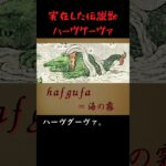 【神話】伝説の海獣・ハーヴグーヴァは実在した！？【未確認生物】