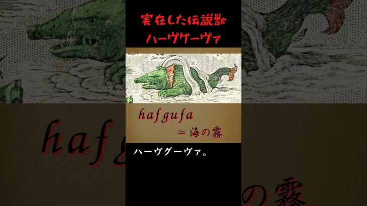 【神話】伝説の海獣・ハーヴグーヴァは実在した！？【未確認生物】